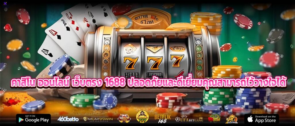 คาสิโน ออนไลน์ เว็บตรง 1688 ปลอดภัยและดีเยี่ยมคุณสามารถไว้วางใจได้