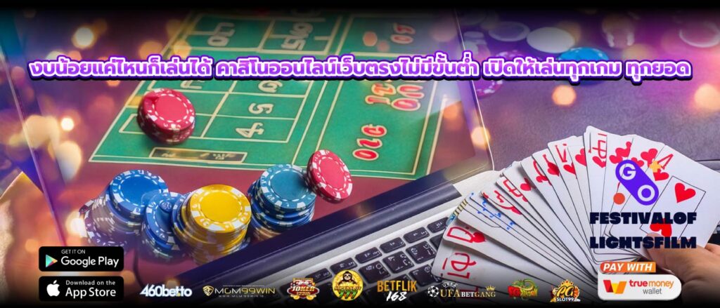 งบน้อยแค่ไหนก็เล่นได้ คาสิโนออนไลน์เว็บตรงไม่มีขั้นต่ำ เปิดให้เล่นทุกเกม ทุกยอด