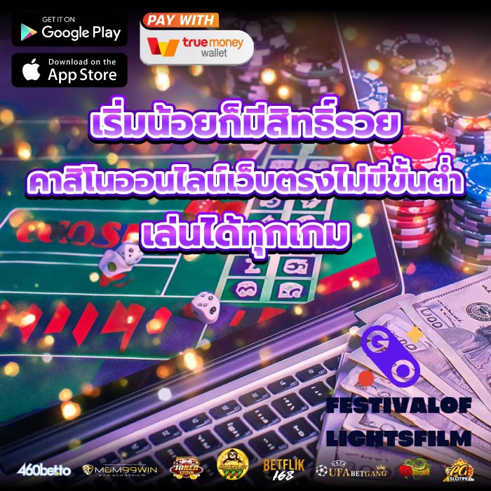 เริ่มน้อยก็มีสิทธิ์รวย คาสิโนออนไลน์เว็บตรงไม่มีขั้นต่ำ เล่นได้ทุกเกม